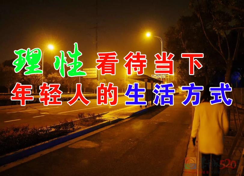理性看待当下年轻人的生活方式666 / 作者:MDG / 帖子ID:287165