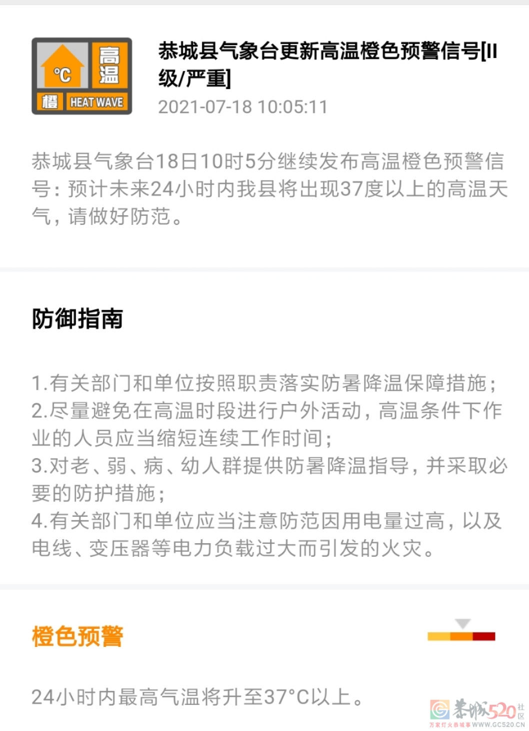 恭城县气象台18日10时5分继续发布高温橙色预警信号259 / 作者:论坛小编01 / 帖子ID:287202