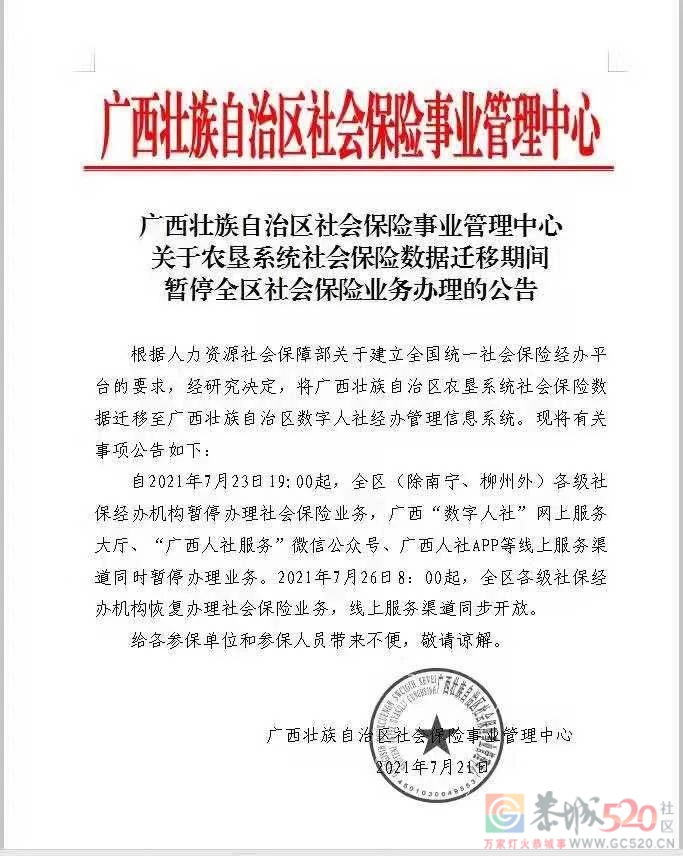关于暂停全区社会保险业务办理的通告812 / 作者:论坛小编01 / 帖子ID:287340