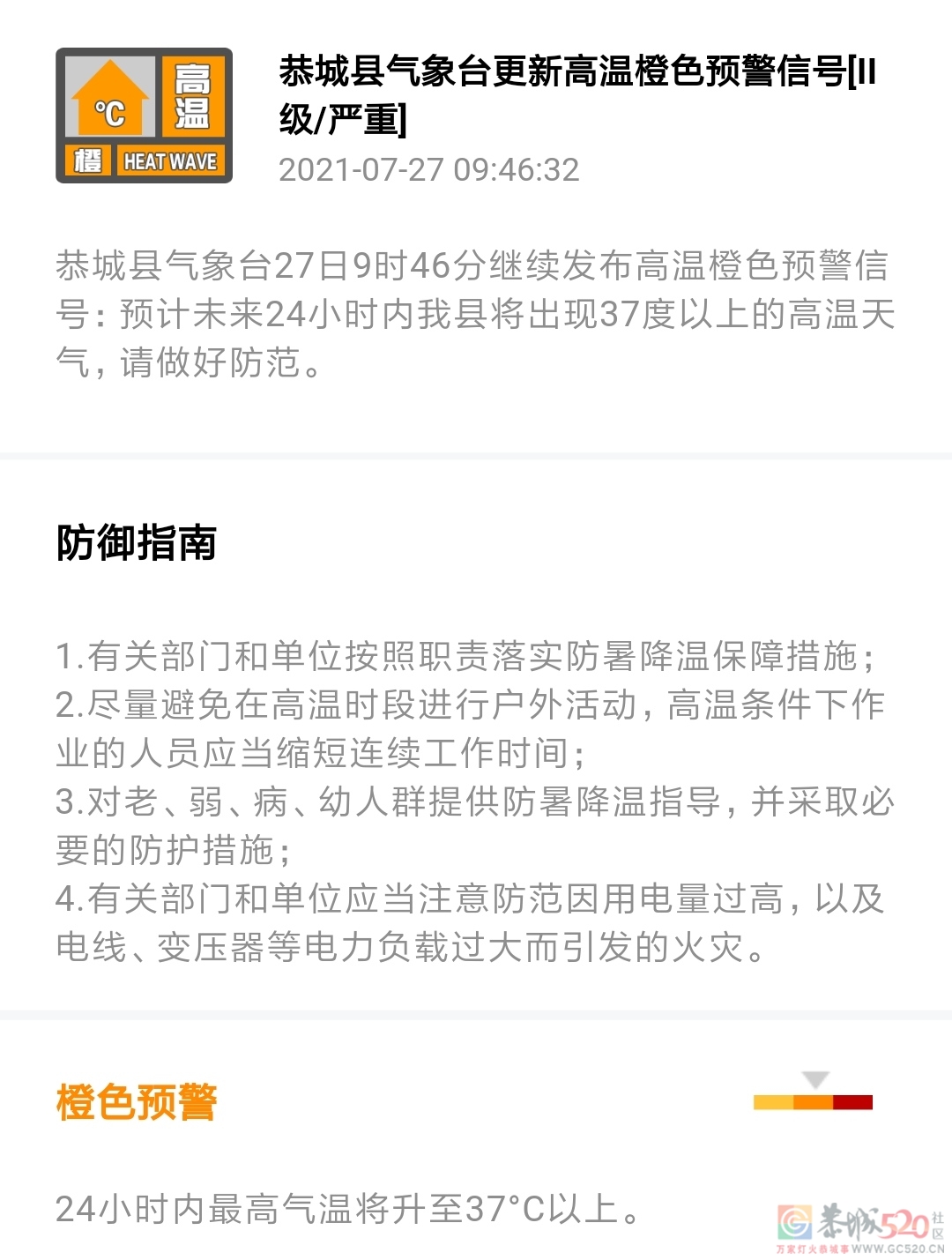 恭城县气象台27日9时46分继续发布高温橙色预警信号912 / 作者:论坛小编01 / 帖子ID:287475