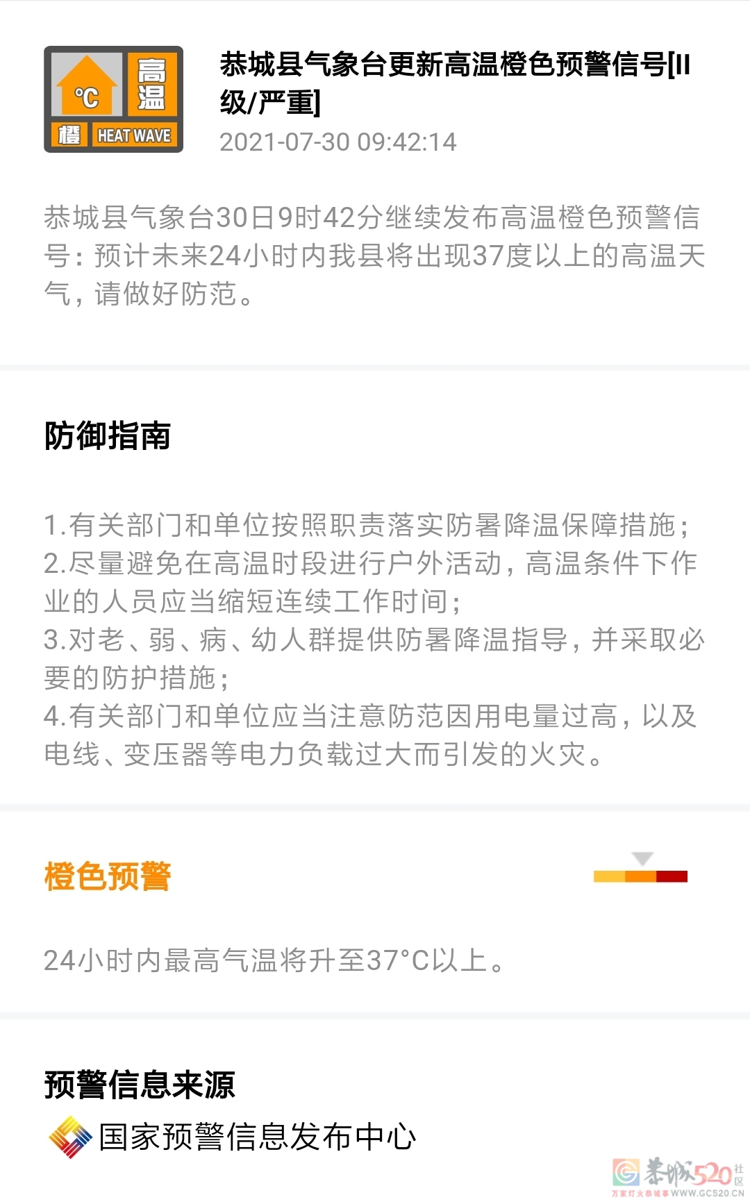 恭城县气象台30日9时42分继续发布高温橙色预警信号402 / 作者:论坛小编01 / 帖子ID:287572