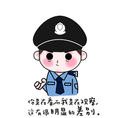 确认过眼神，你就是警察要找的人！681 / 作者:论坛小编01 / 帖子ID:287574