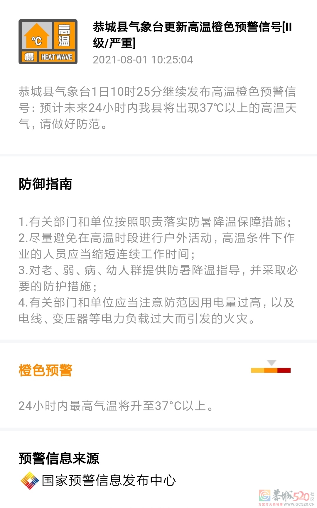 恭城县气象台1日10时25分继续发布高温橙色预警信号125 / 作者:论坛小编01 / 帖子ID:287648