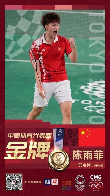 第24金！陈雨菲羽毛球女单夺冠685 / 作者:登山涉水 / 帖子ID:287669