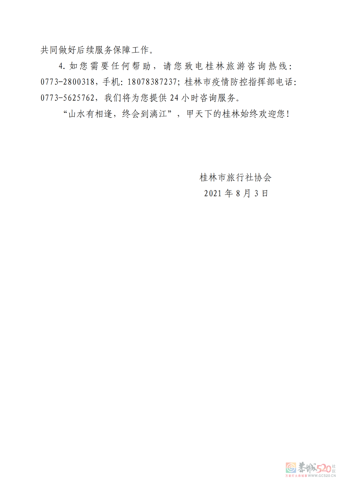 桂林致各方游客朋友的一封信413 / 作者:论坛小编01 / 帖子ID:287748