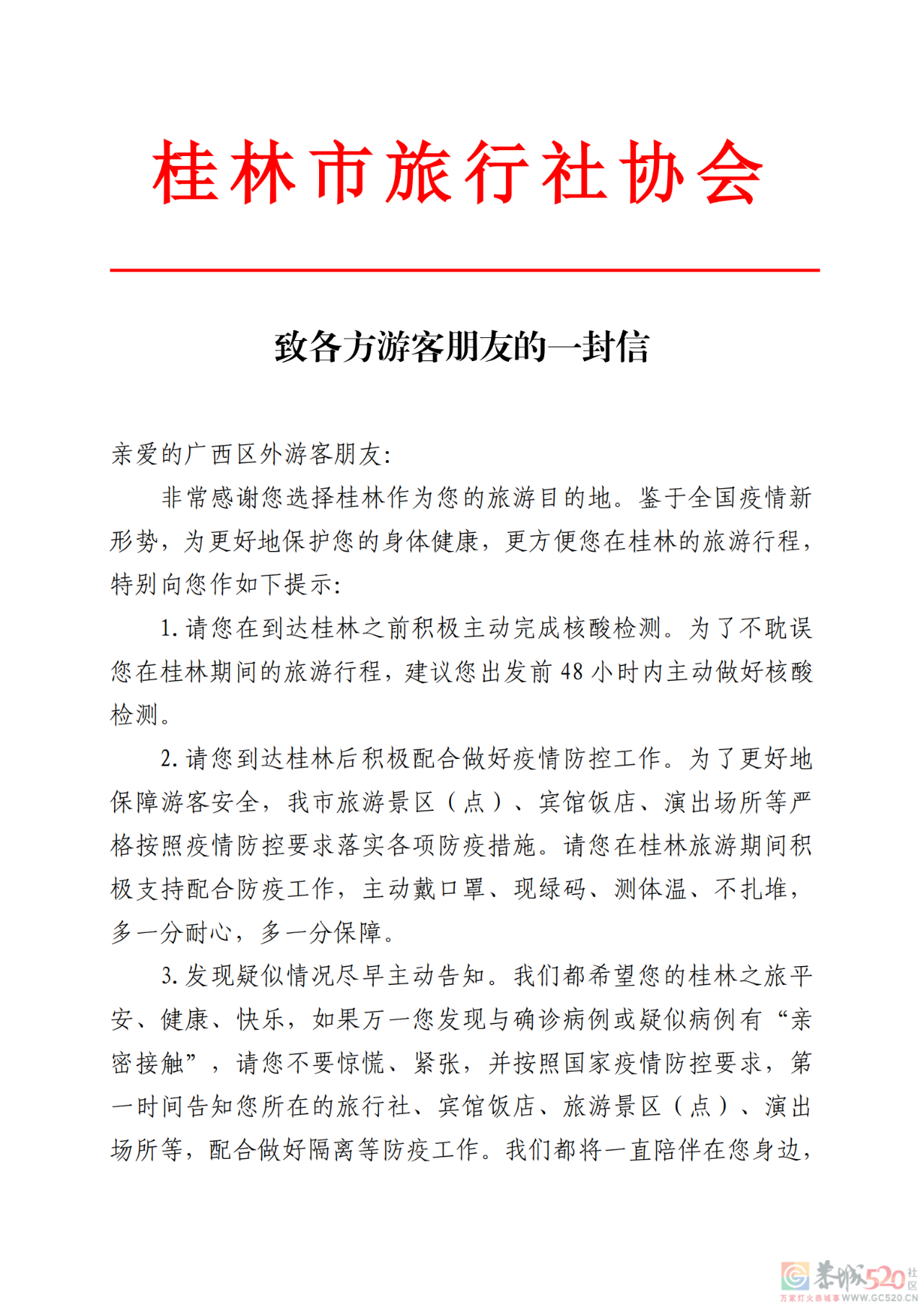 桂林致各方游客朋友的一封信362 / 作者:论坛小编01 / 帖子ID:287748