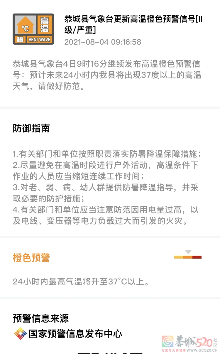 恭城县气象台4日9时16分继续发布高温橙色预警信号311 / 作者:论坛小编01 / 帖子ID:287755