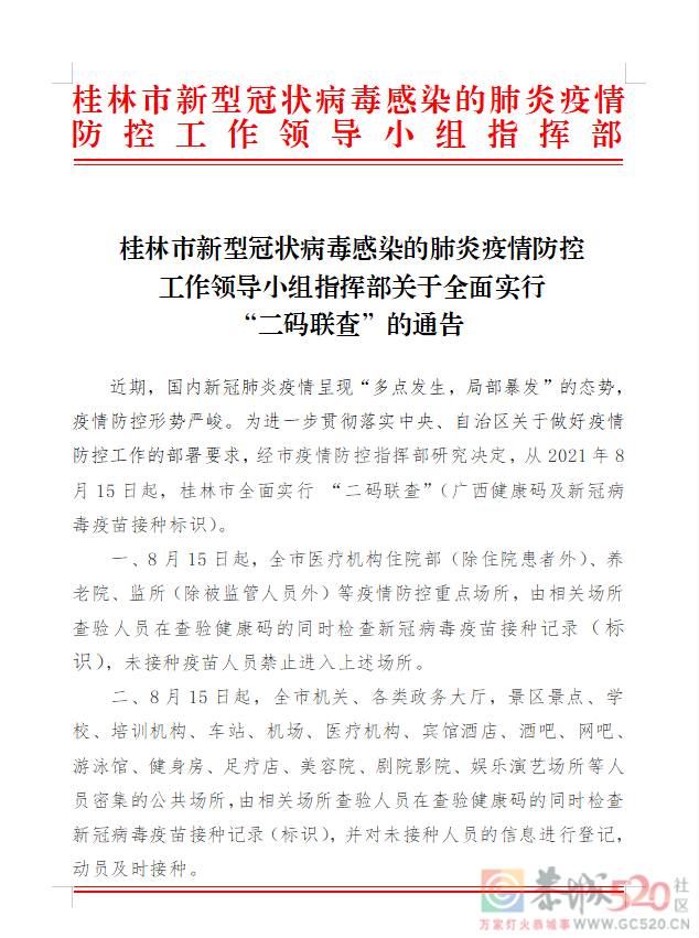 8月15日起,桂林市全面实行广西健康码及新冠病毒疫苗接种标识“二码联查”650 / 作者:论坛小编01 / 帖子ID:287844 8月15日起,桂林市全面实行广西健康码及新冠病毒疫苗接种标识“二码联查”650 / 作者:论坛小编01 / 帖子ID:287844