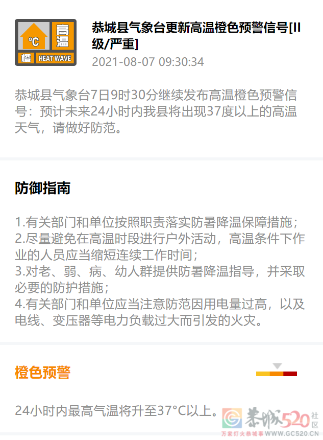 恭城县气象台7日9时30分继续发布高温橙色预警信号865 / 作者:论坛小编01 / 帖子ID:287847