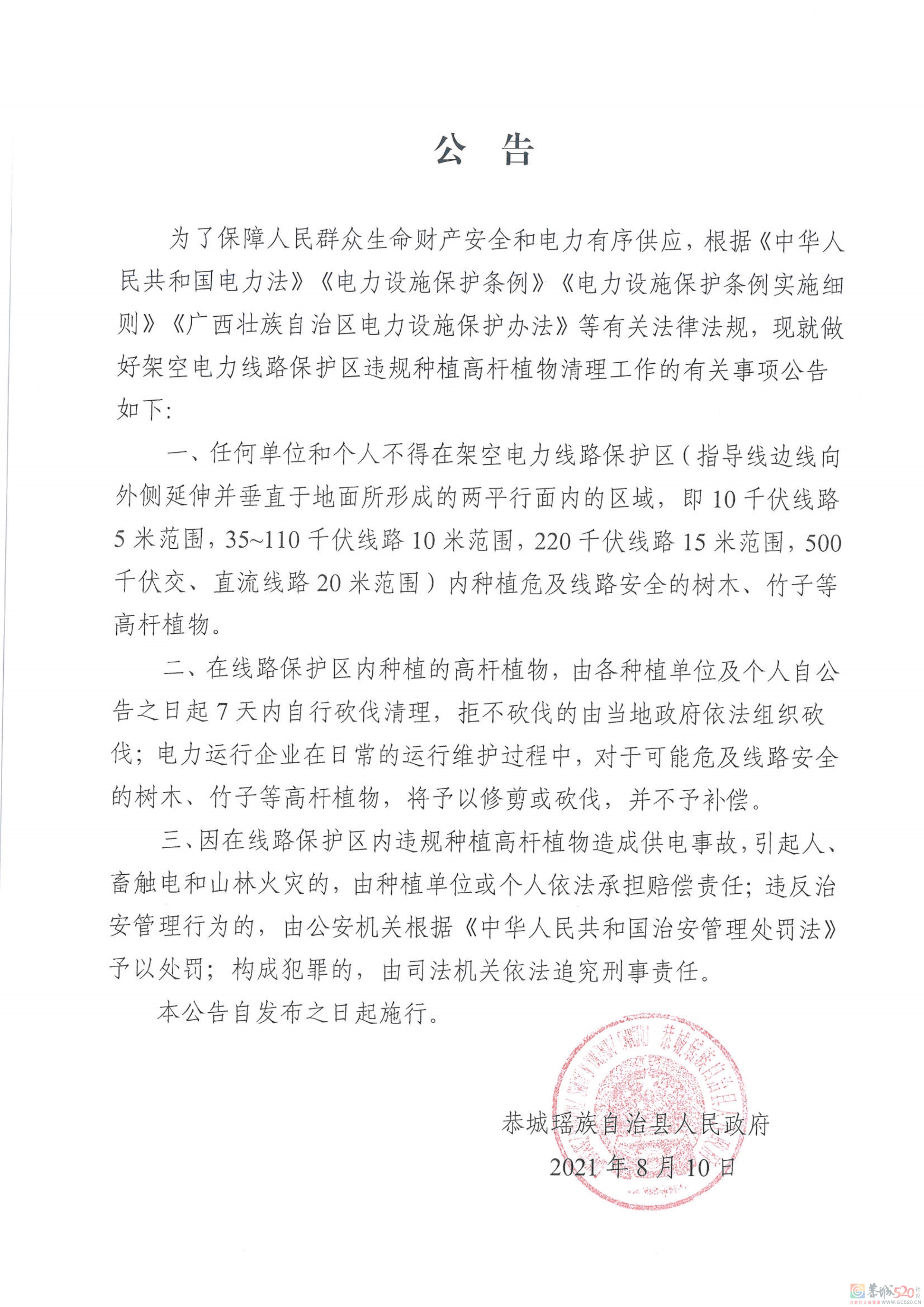 关于做好架空电力线路保护区违规种植高杆植物清理工作的公告868 / 作者:论坛小编01 / 帖子ID:287986