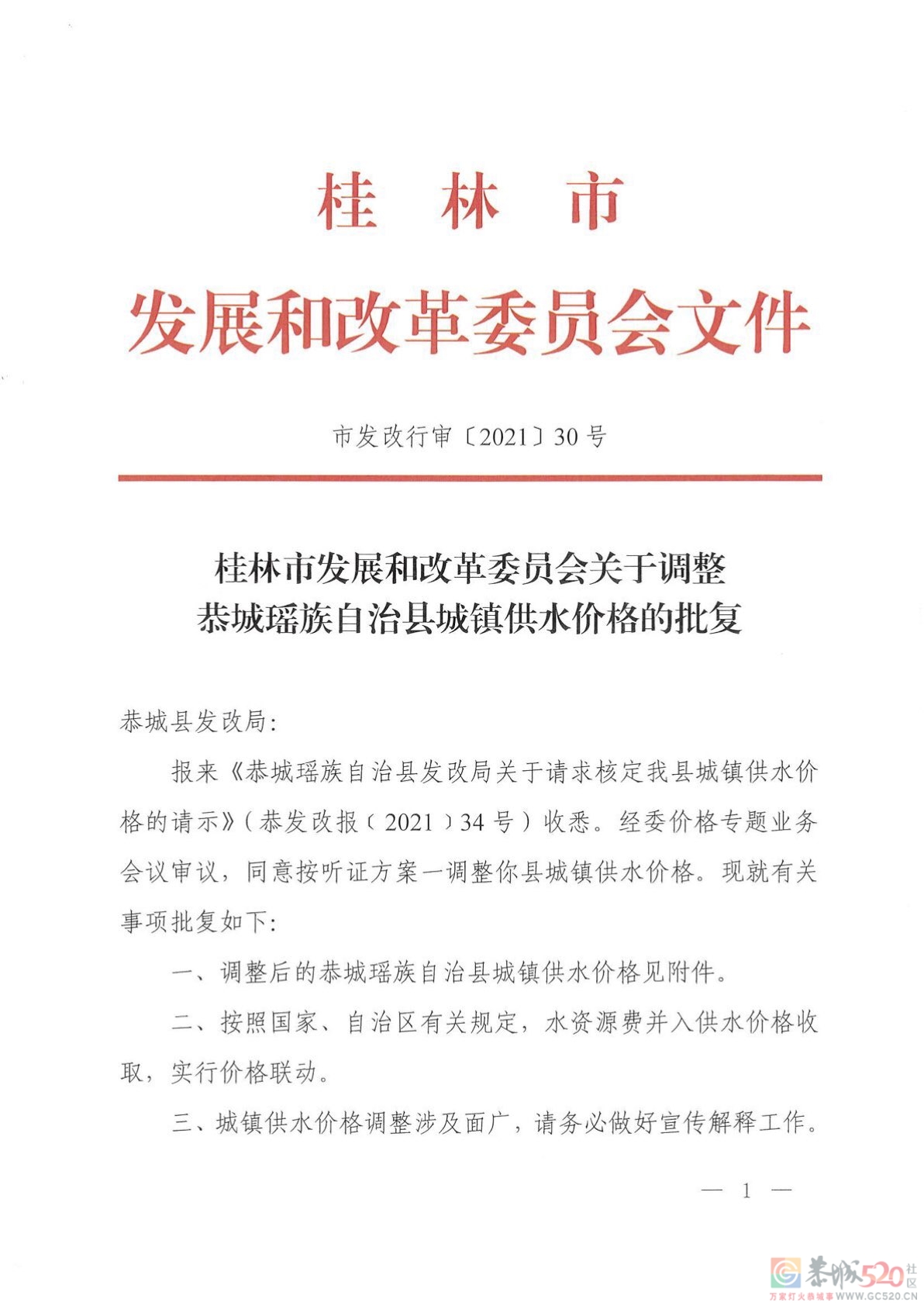 关于调整我县城镇供水价格的通知505 / 作者:恭城自来水公司 / 帖子ID:288089