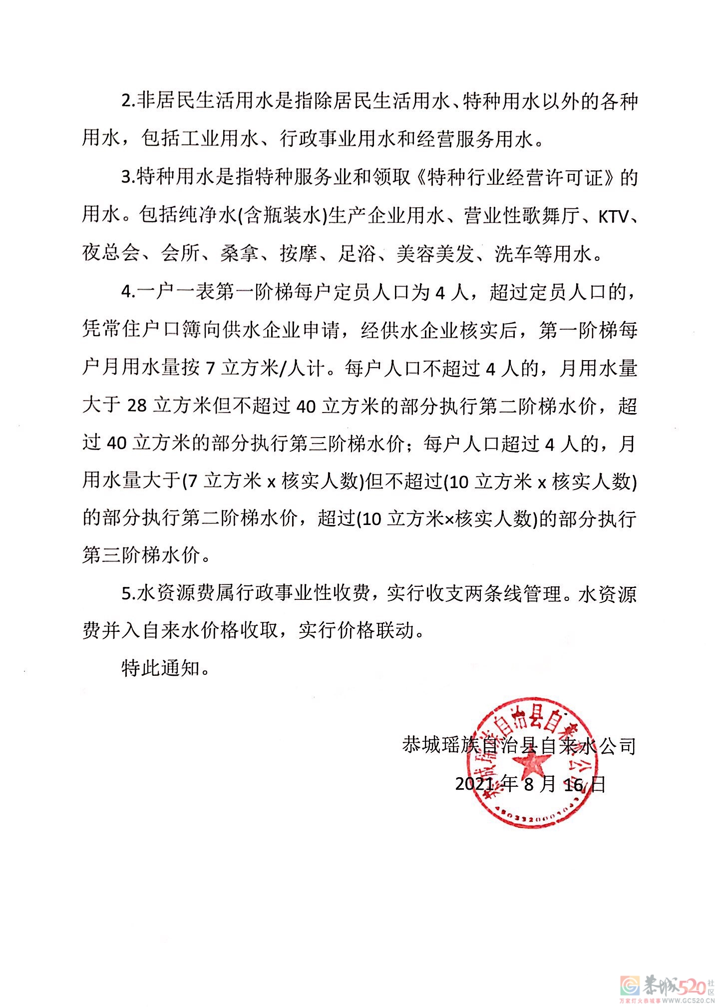 关于调整我县城镇供水价格的通知220 / 作者:恭城自来水公司 / 帖子ID:288089