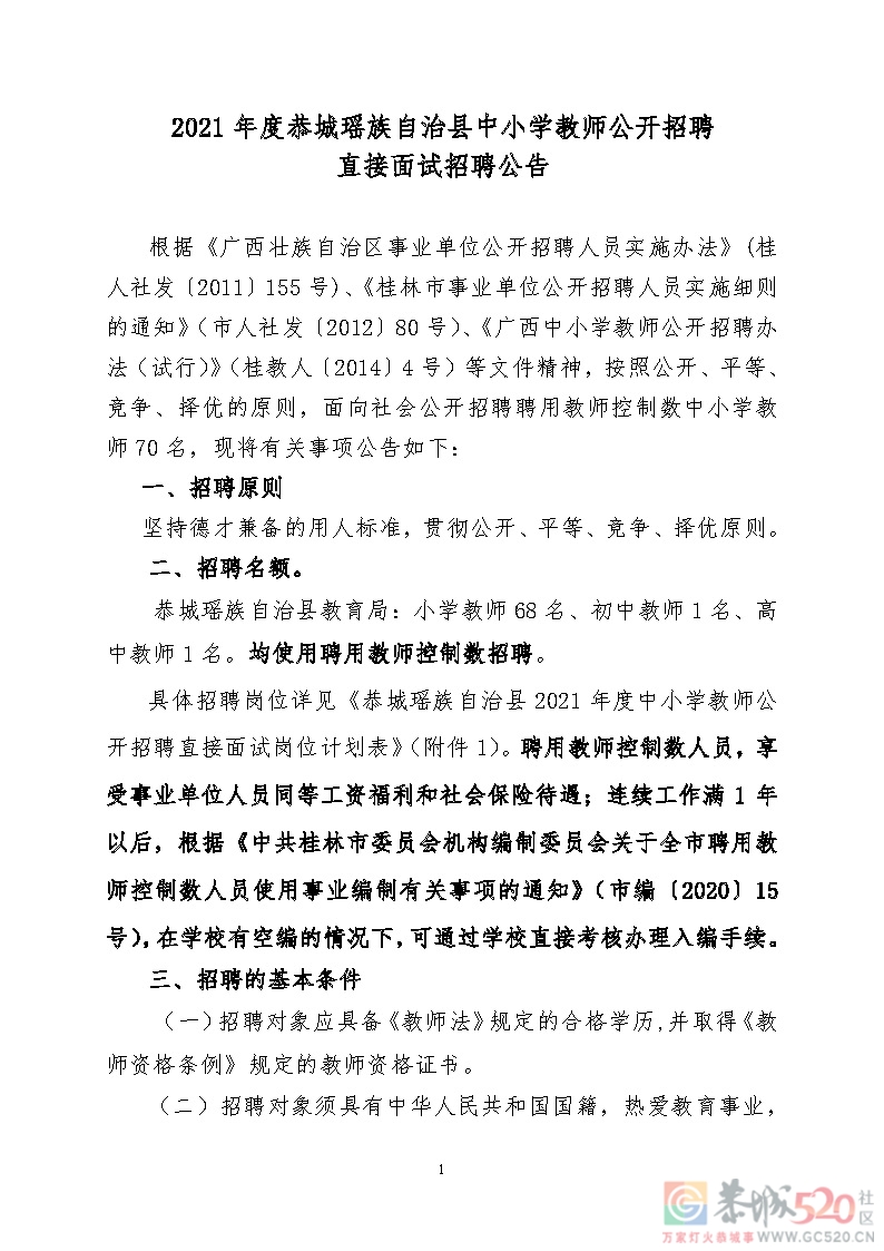 2021年度恭城瑶族自治县中小学教师公开招聘直接面试招聘公告552 / 作者:论坛小编01 / 帖子ID:288165