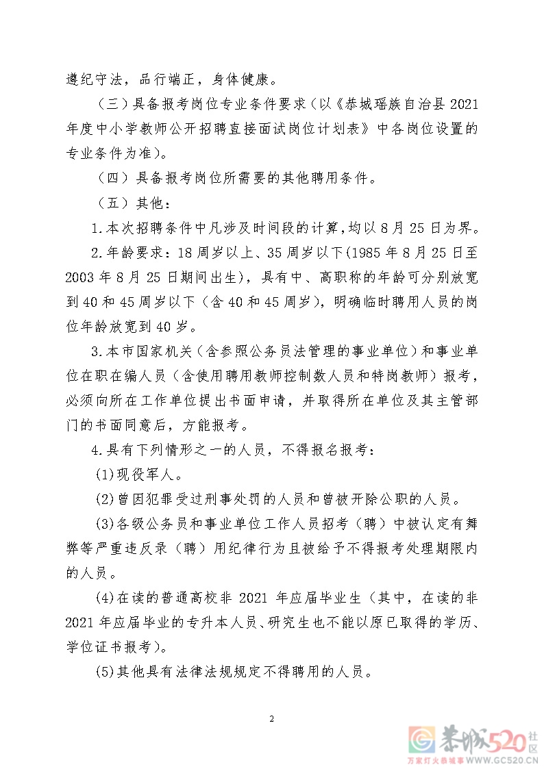 2021年度恭城瑶族自治县中小学教师公开招聘直接面试招聘公告457 / 作者:论坛小编01 / 帖子ID:288165