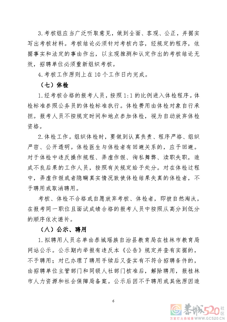 2021年度恭城瑶族自治县中小学教师公开招聘直接面试招聘公告119 / 作者:论坛小编01 / 帖子ID:288165