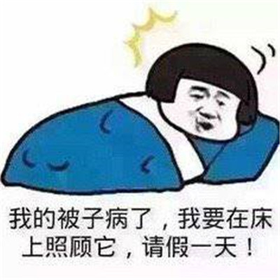 在生活中，你都用过什么奇葩理由请过假呢？139 / 作者:论坛小编01 / 帖子ID:288371