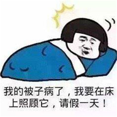 在生活中，你都用过什么奇葩理由请过假呢？876 / 作者:论坛小编01 / 帖子ID:288371