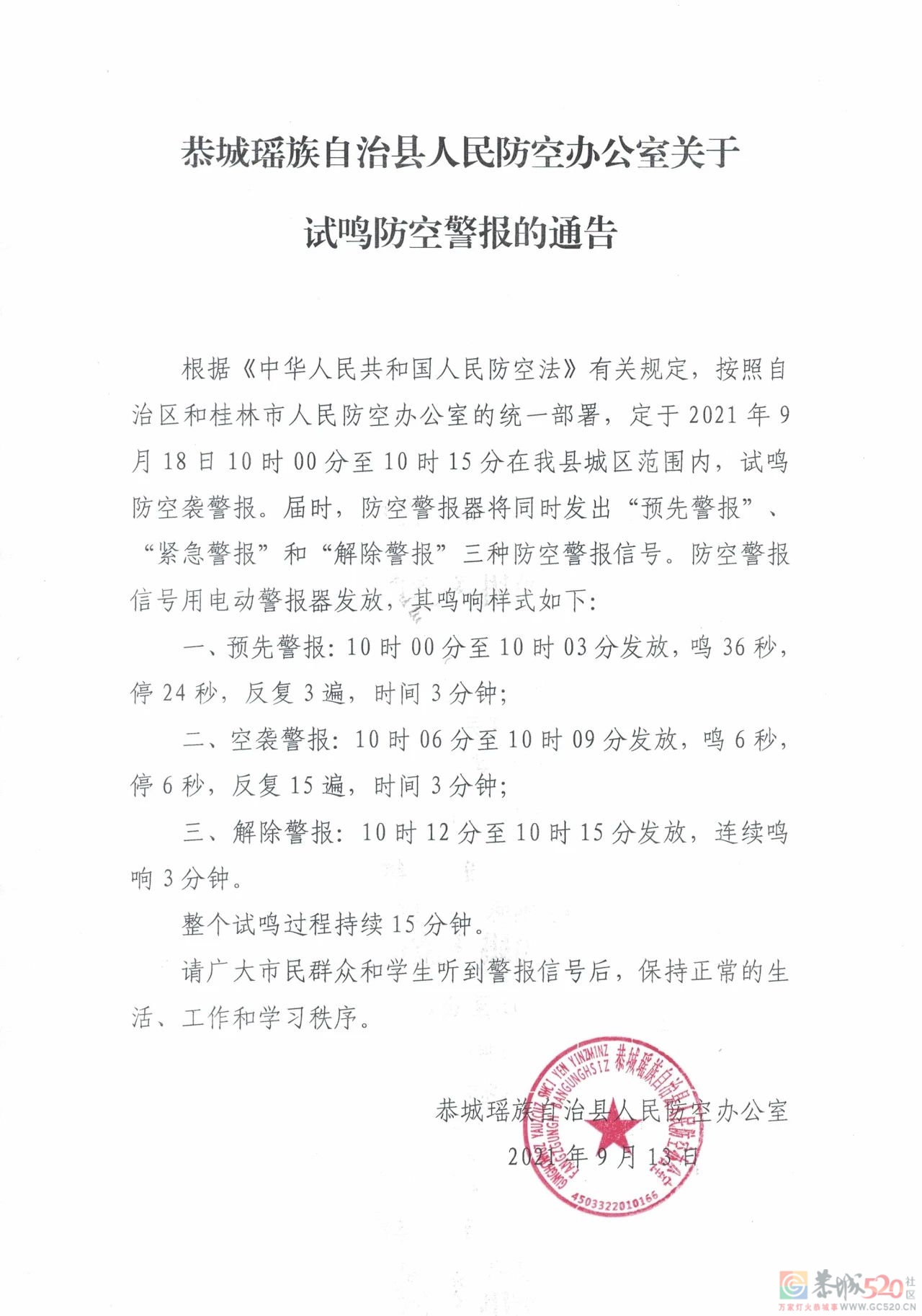 恭城瑶族自治县人民防空办公室关于试鸣防空警报的通告111 / 作者:论坛小编01 / 帖子ID:288848
