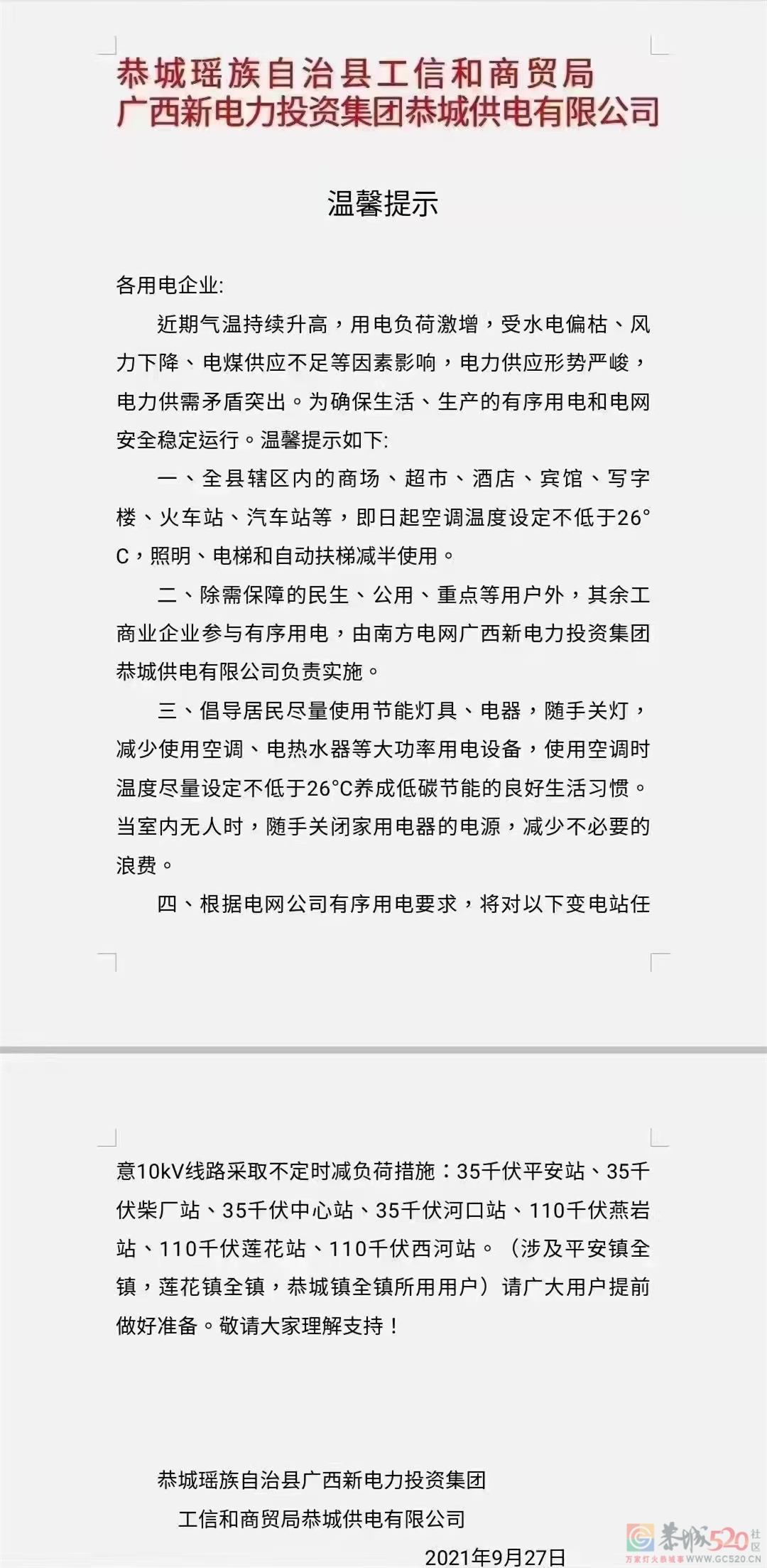 关于实施有序用电的通知902 / 作者:论坛小编01 / 帖子ID:289266