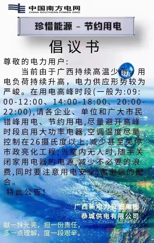 恭城供电有限公司发布“珍惜能源——节约用电”倡议书527 / 作者:论坛小编01 / 帖子ID:289302