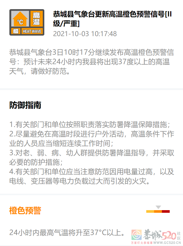恭城县气象台3日10时17分继续发布高温橙色预警信号612 / 作者:论坛小编01 / 帖子ID:289415