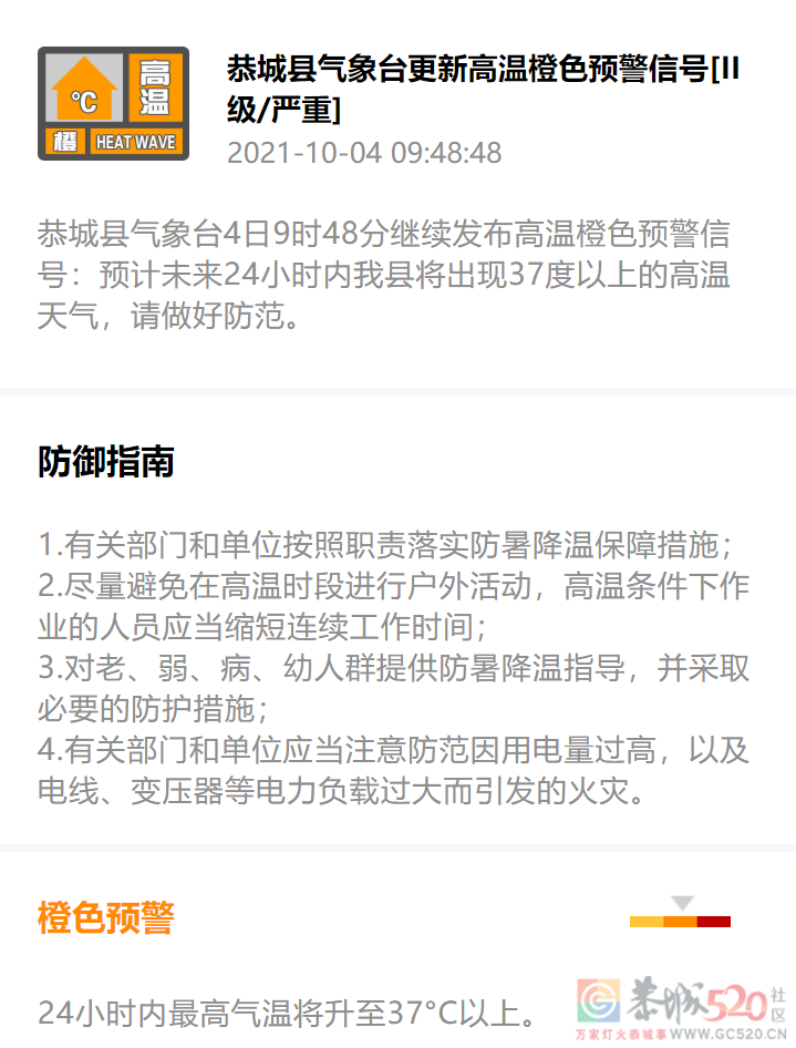 恭城县气象台4日9时48分继续发布高温橙色预警信号523 / 作者:论坛小编01 / 帖子ID:289434