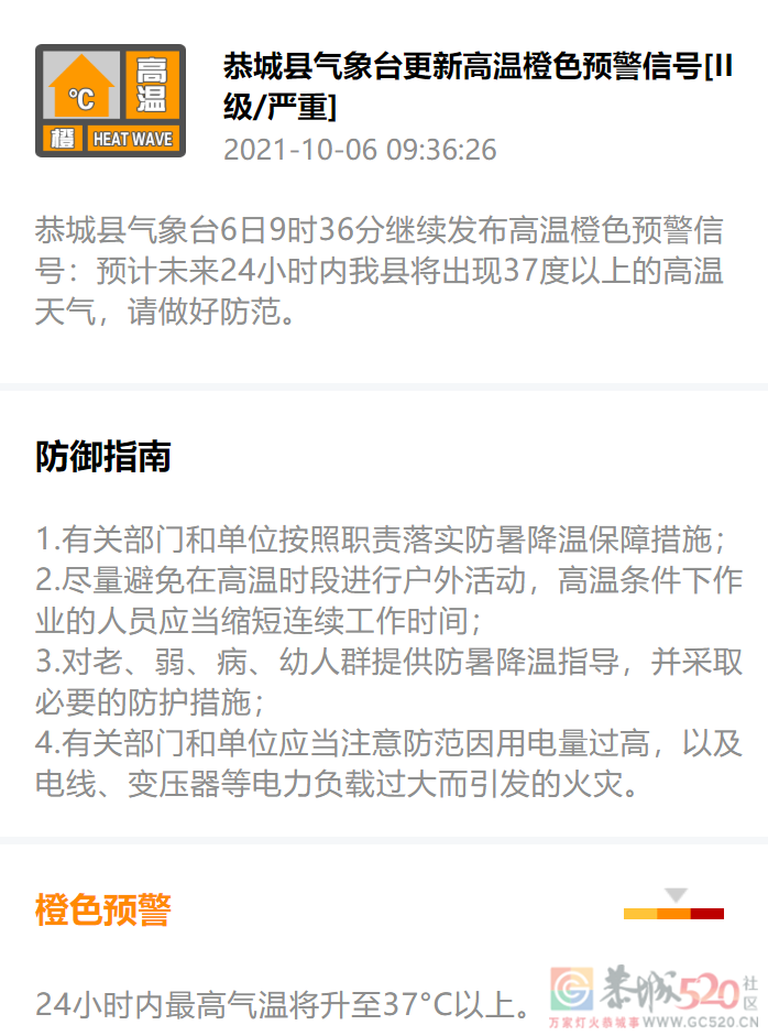 恭城县气象台6日9时36分继续发布高温橙色预警信号34 / 作者:论坛小编01 / 帖子ID:289485