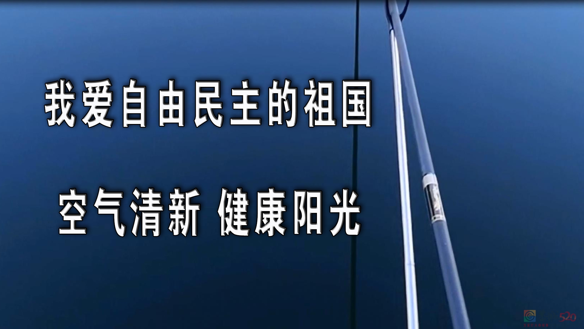 【原创】我爱自由民主的祖国！159 / 作者:MDG / 帖子ID:289580