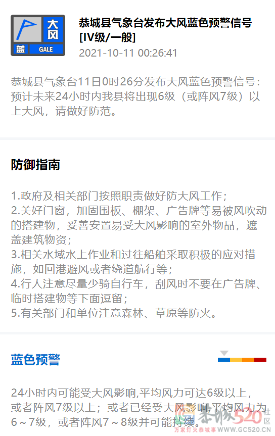 恭城县气象台11日0时26分发布大风蓝色预警信号843 / 作者:论坛小编01 / 帖子ID:289599