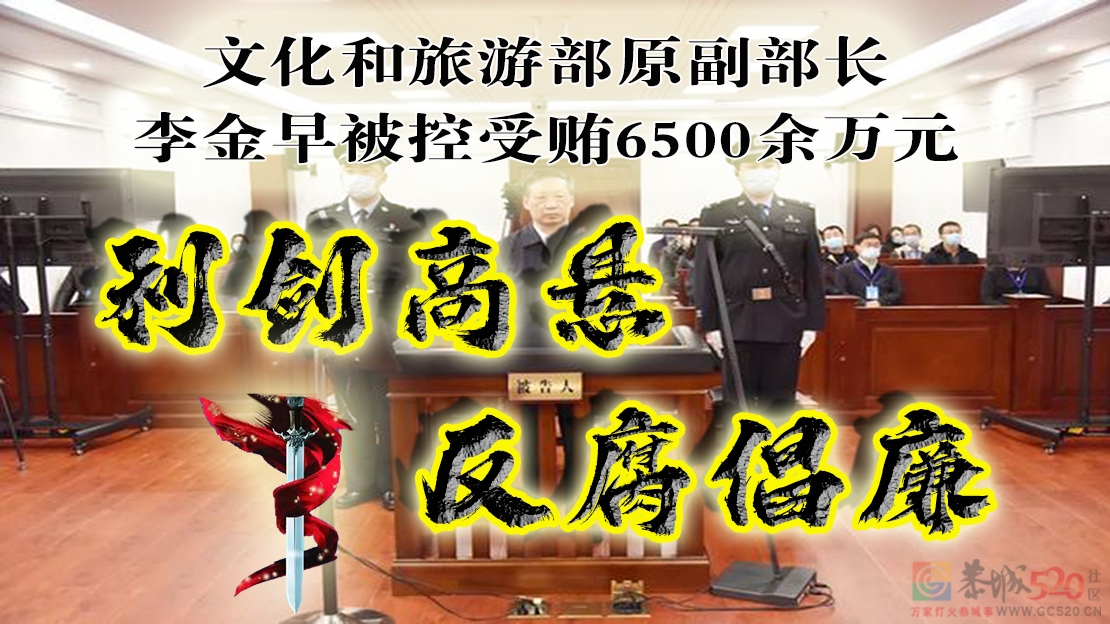 【原创】利剑高悬！反腐倡廉！李金早被查！381 / 作者:MDG / 帖子ID:289910