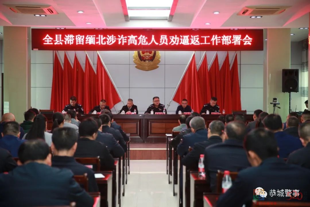 恭城县召开滞留缅北涉诈高危人员劝逼返工作部署会850 / 作者:论坛小编01 / 帖子ID:290116