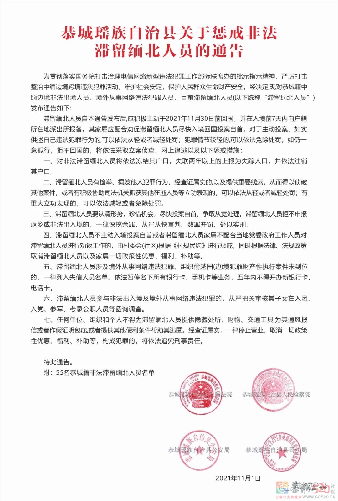 恭城瑶族自治县关于惩戒非法滞留缅北人员的通告159 / 作者:论坛小编01 / 帖子ID:290201
