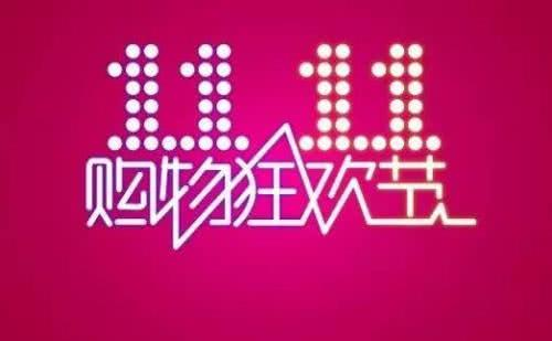 有人花1.2亿买房，也有近30万人坚决“不买”？！今年双十一，你贡献了多少？875 / 作者:论坛小编01 / 帖子ID:290465