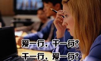 大家认为是干一行爱一行好，还是爱一行干一行好呢？354 / 作者:论坛小编01 / 帖子ID:290732