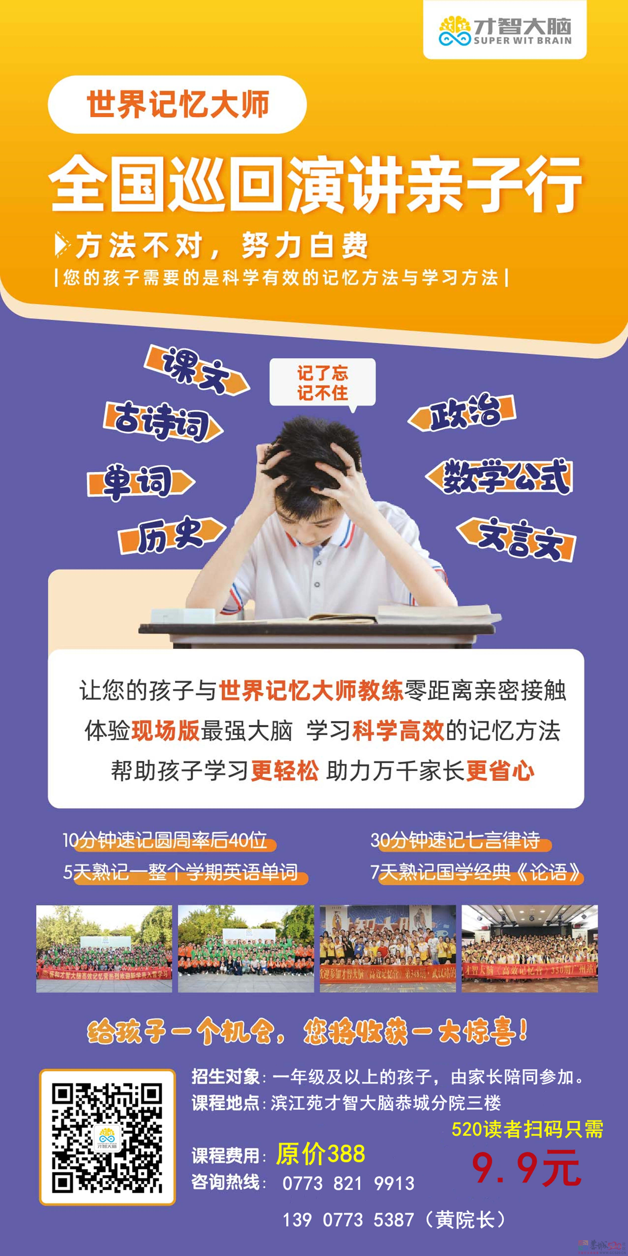 青少年高效记忆课程只需9.9！！！755 / 作者:才智恭城分院 / 帖子ID:290929