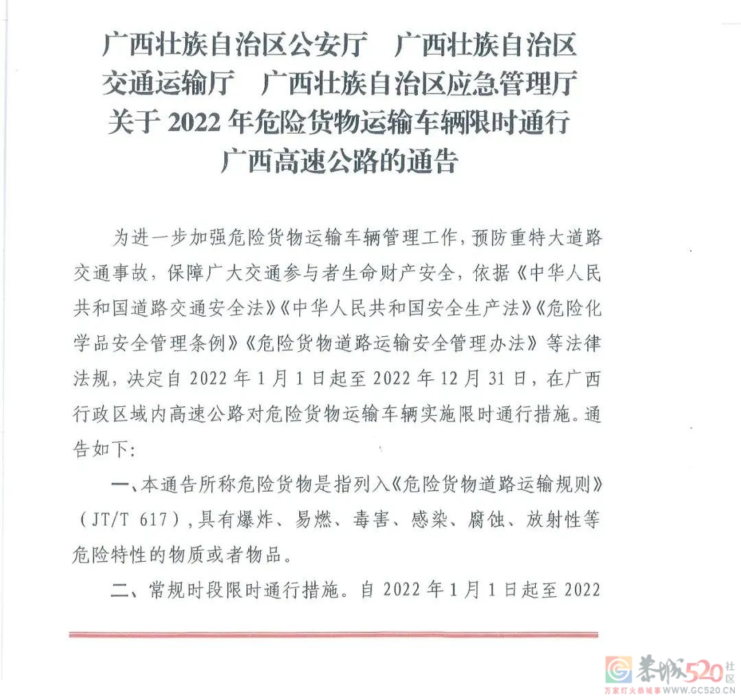 关于2022年危险货物运输车辆限时通行广西高速公路的通告494 / 作者:论坛小编01 / 帖子ID:290986