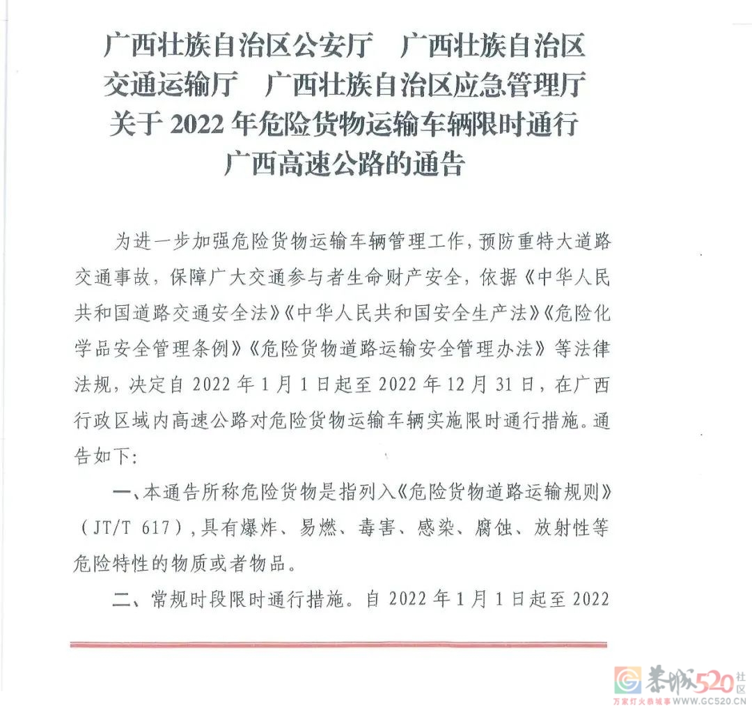 关于2022年危险货物运输车辆限时通行广西高速公路的通告154 / 作者:论坛小编01 / 帖子ID:290986
