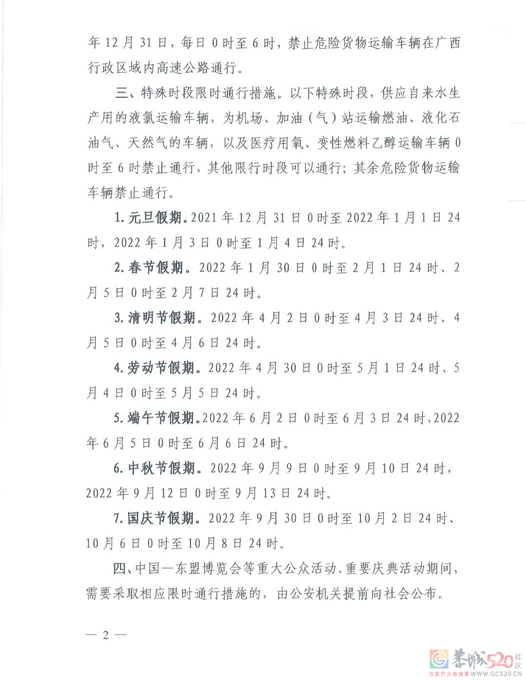 关于2022年危险货物运输车辆限时通行广西高速公路的通告502 / 作者:论坛小编01 / 帖子ID:290986