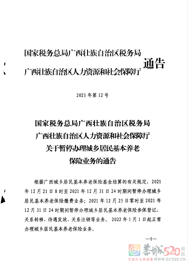 关于暂停办理城乡居民基本养老保险业务的通告761 / 作者:论坛小编01 / 帖子ID:291245