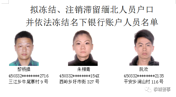 恭城瑶族自治县公安局关于拟冻结、注销滞留缅北人员户口的通告580 / 作者:论坛小编01 / 帖子ID:291433