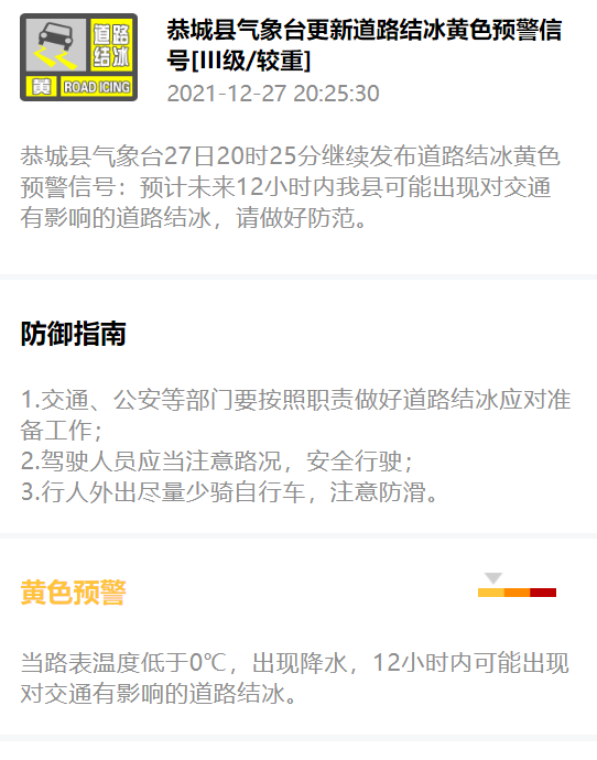 恭城县气象台27日20时25分继续发布道路结冰黄色预警信号77 / 作者:论坛小编01 / 帖子ID:291545