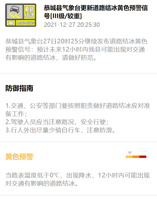 恭城县气象台27日20时25分继续发布道路结冰黄色预警信号901 / 作者:论坛小编01 / 帖子ID:291545