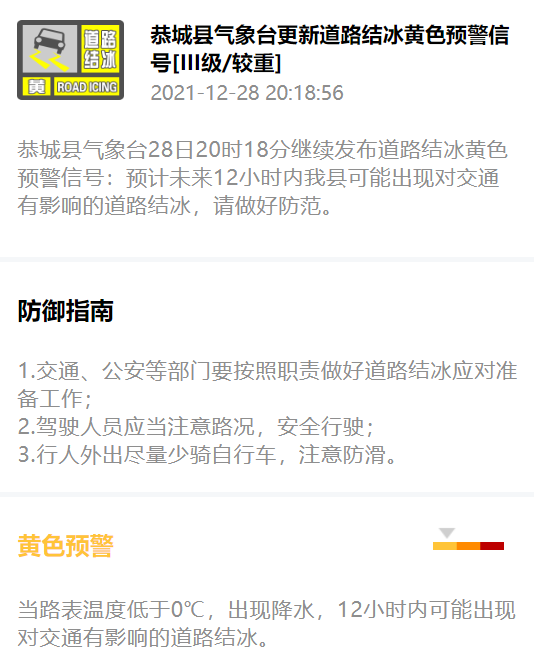 恭城县气象台28日20时18分继续发布道路结冰黄色预警信号638 / 作者:论坛小编01 / 帖子ID:291565