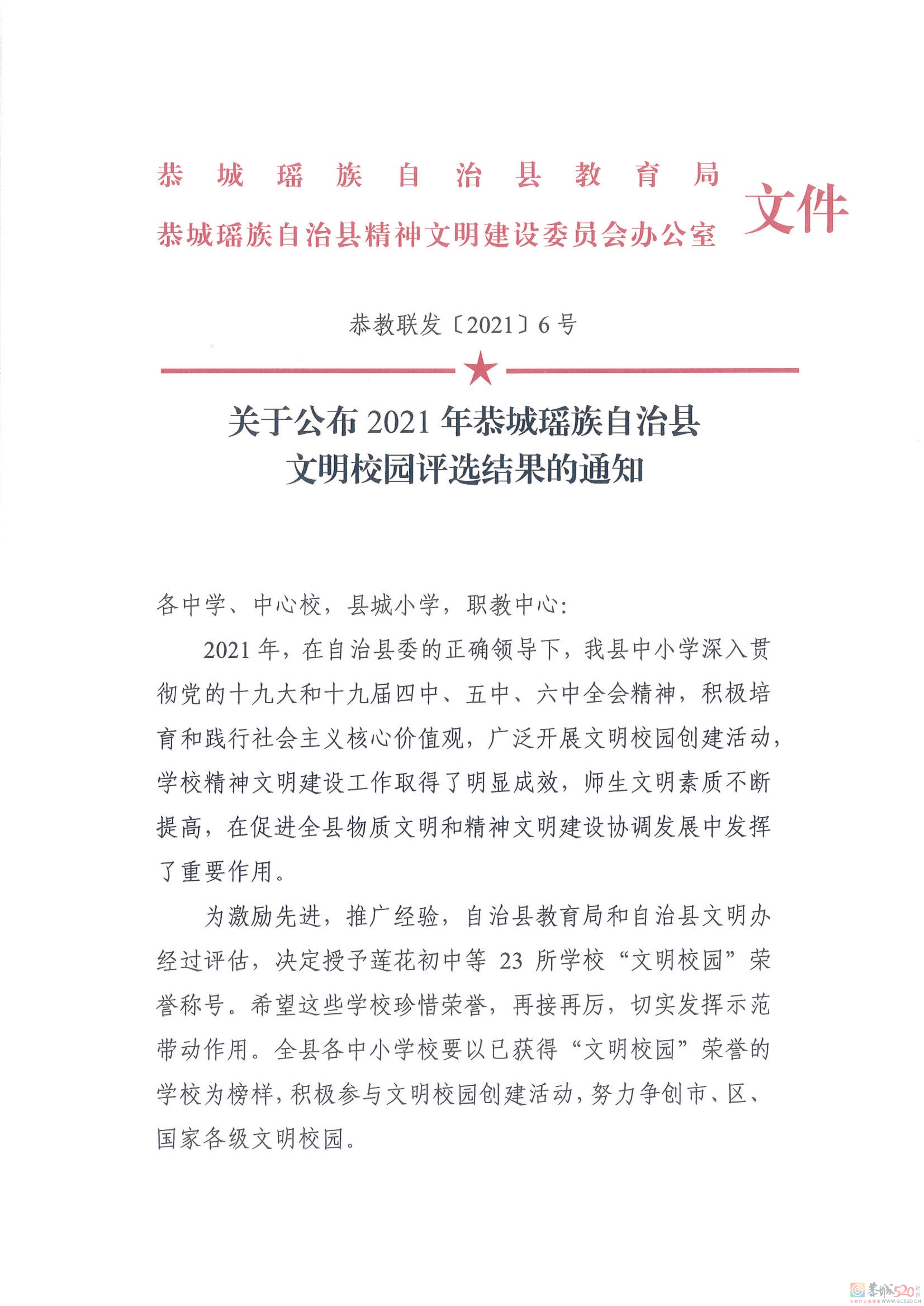 关于公布2021年恭城瑶族自治县中小学文明校园的决定467 / 作者:论坛小编01 / 帖子ID:291611