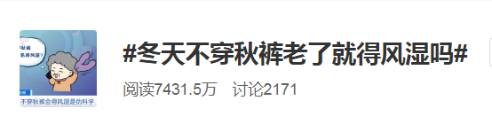 不穿秋裤，真会“冻出”关节炎、风湿病？905 / 作者:健康小天使 / 帖子ID:291623