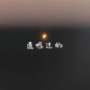 2021年最后一天了，你今年还有什么遗憾吗？726 / 作者:论坛小编01 / 帖子ID:291635