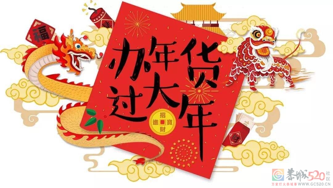 恭城人，你们一般过年会置办哪些年货？来说说吧！980 / 作者:论坛小编01 / 帖子ID:291793