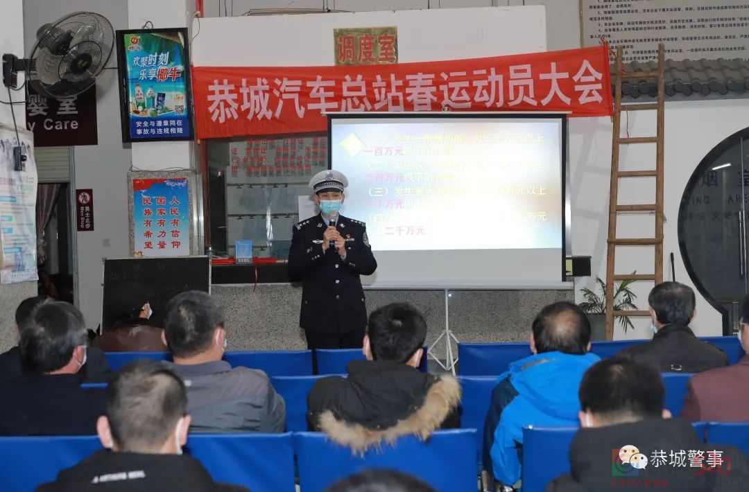 春运首日，恭城交警深入客运企业召开春运动员大会408 / 作者:论坛小编01 / 帖子ID:292113