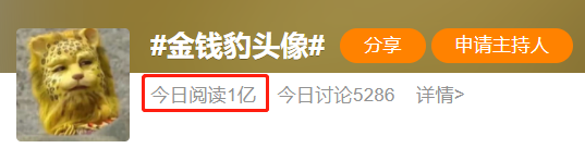 一夜之间，全网网友都换上了“金钱豹”头像！933 / 作者:儿时的回忆 / 帖子ID:292244