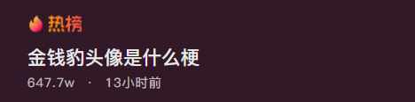一夜之间，全网网友都换上了“金钱豹”头像！193 / 作者:儿时的回忆 / 帖子ID:292244